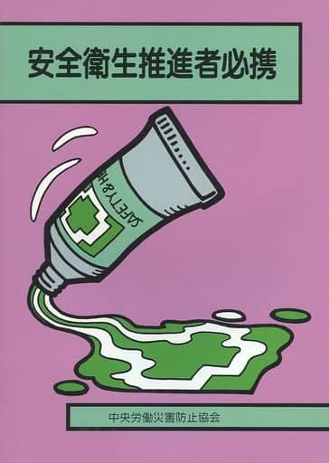 安全衛生推進者必携 第24版 中央労働災害防止協会