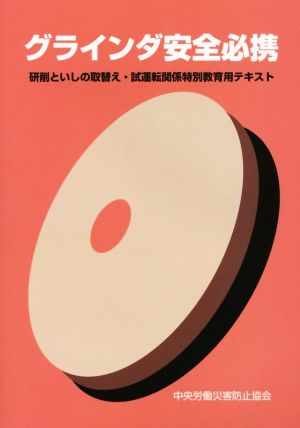 グラインダ安全必携 第13版: 研削といしの取替え・試運転関係特別教育用テキスト 中央労働災害防止協会