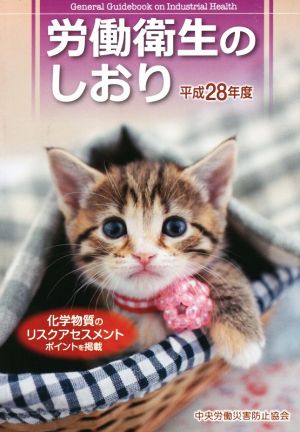 労働衛生のしおり 平成28年度 中央労働災害防止協会
