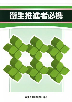 衛生推進者必携 中央労働災害防止協会