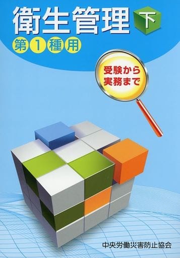 衛生管理第1種用 下 第10版: 受験から実務まで 中央労働災害防止協会