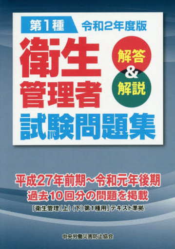 第1種衛生管理者試験問題集: 解答&解説 (令和2年度版) 中央労働災害防止協会