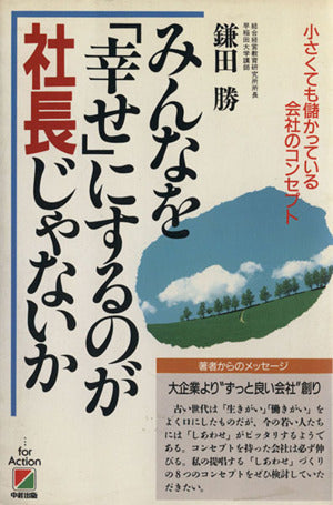 みんなを幸せにするのが社長じゃないか 鎌田 勝