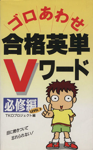 ゴロあわせ合格英単Vワード 必修編 TKOプロジェクト