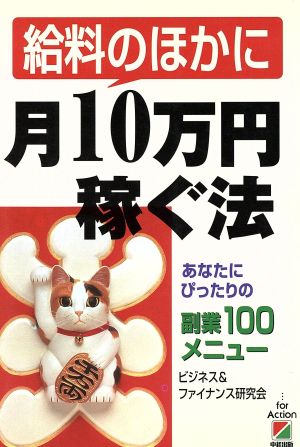 給料のほかに月10万円稼ぐ法: あなたにぴったりの副業100メニュー ビジネス&ファイナンス研究会