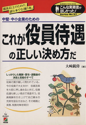 これが役員待遇の正しい決め方だ: 部長以上のための、読む本でなく使う本 中堅・中小企業のための (こんな実務書がほしかった 27) 大崎 鋭侍