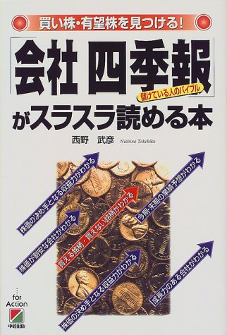 会社四季報がスラスラ読める本: 買い株・有望株を見つける 儲けている人のバイブル 西野 武彦