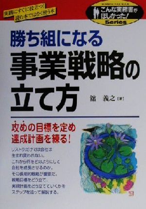 勝ち組になる事業戦略の立て方: 実践にすぐに役立つ読む本ではなく使う本 (こんな実務書がほしかった) 舘 義之