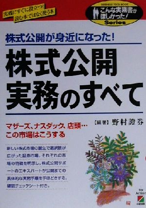株式公開実務のすべて: 実践にすぐに役立つ読む本ではなく使う本 株式公開が身近になった (こんな実務書がほしかった) 野村證券
