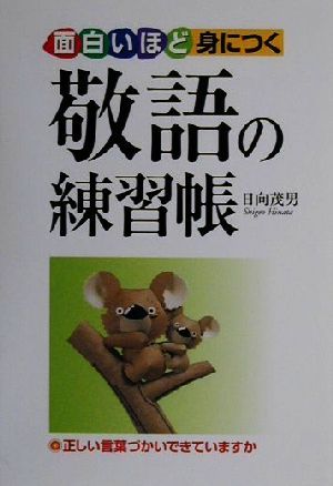 面白いほど身につく敬語の練習帳 日向 茂男