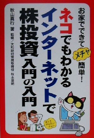 ネコでもわかるインターネットで株投資入門の入門: お家でできてメチャ簡単 秋山 真行