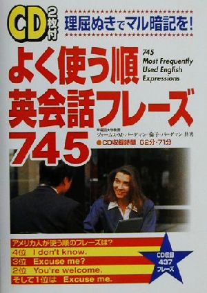 CD2枚付 よく使う順 英会話フレーズ745 ジェームス・M・バーダマン; 倫子 バーダマン