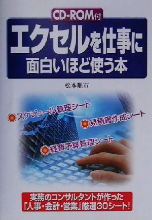 エクセルを仕事に面白いほど使う本 松本 順市