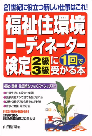 福祉住環境コーディネーター検定2級・3級に1回で受かる本: 21世紀に役立つ新しい仕事はこれ 山田 浩司