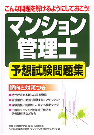 マンション管理士予想試験問題集: こんな問題を解けるようにしておこう 管理士問題研究会; 不動産経済研究所 マンション管理研究スタ