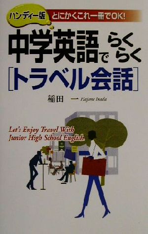 中学英語でらくらくトラベル会話 ハンディー版: とにかくこれ一冊でOK 稲田 一