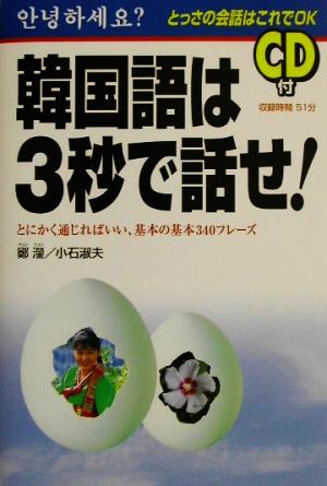 韓国語は3秒で話せ!: とっさの会話はこれでOK とにかく通じればいい、基本の基本340フレーズ 鄭 ヒョン; 淑夫, 小石