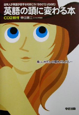 英語の頭に変わる本: 日本人が英語が苦手なのはこういうわけだったのだ! 中田 憲三
