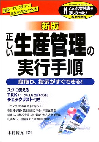 正しい生産管理の実行手順 新版: 段取り、指示がすぐできる! (こんな実務書がほしかった) 木村 博光