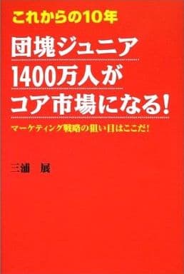 これからの10年団塊ジュニア1400万人がコア市場になる!: マーケティング戦略の狙い目はここだ! 三浦 展