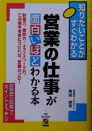 営業の仕事が面白いほどわかる本 鳥居勝幸