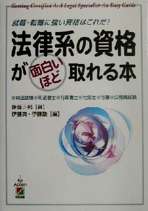 法律系の資格が面白いほど取れる本 後藤 正邦 伊藤 真; 伊藤塾