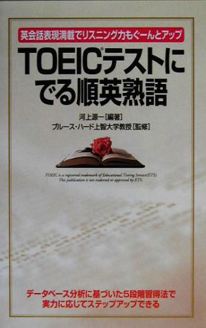 TOEICテストにでる順英熟語: 英会話表現満載でリスニング力もぐーんとアップ 河上 源一 ハード,ブルース; Hird,Bruce