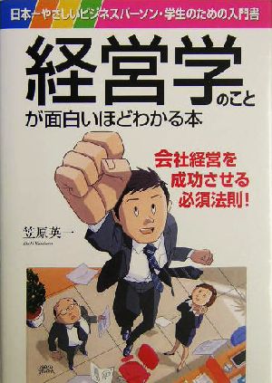 経営学のことが面白いほどわかる本: 日本一やさしいビジネスパーソン・学生のための入門書 笠原 英一