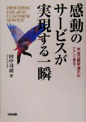 感動のサービスが実現する一瞬: 本当の顧客満足がここにある! 田中 司朗