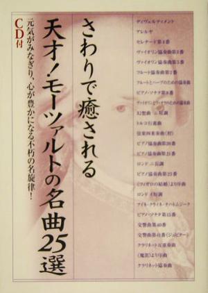 さわりで癒される天才!モーツァルトの名曲25選: 元気がみなぎり、心が豊かになる不朽の名旋律! (楽書ブックス) 楽書ブックス編集部