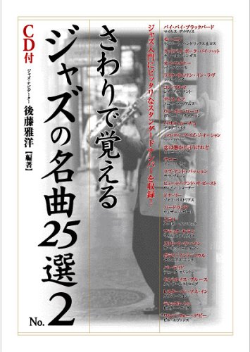 さわりで覚えるジャズの名曲25選 NO.2 後藤 雅洋