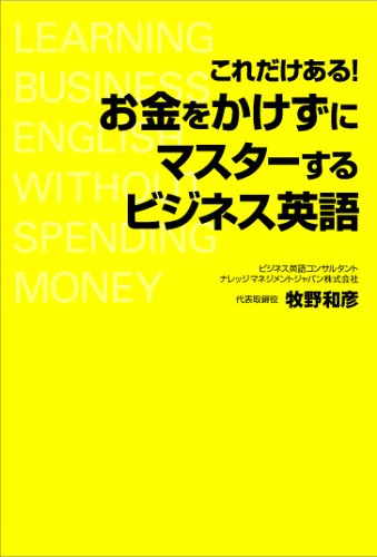 これだけある!お金をかけずにマスターするビジネス英語 牧野 和彦