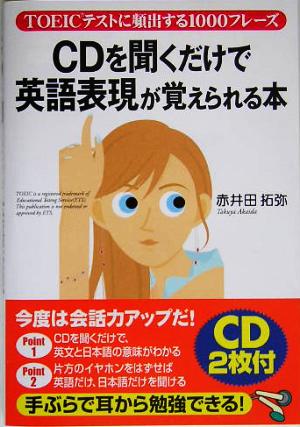 CDを聞くだけで英語表現が覚えられる本: TOEICテストに頻出する1000フレーズ 赤井田 拓弥