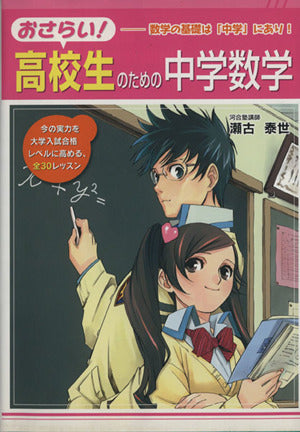 おさらい!高校生のための中学数学: 数学の基礎は「中学」にあり! 瀬古 泰世