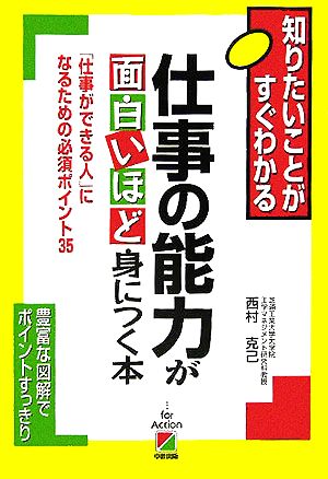 仕事の能力が面白いほど身につく本 西村 克己