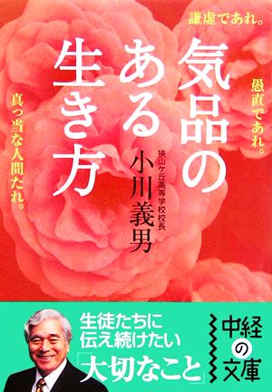 気品のある生き方 小川 義男