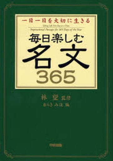 毎日楽しむ名文365: 一日一日を大切に生きる あらき みほ