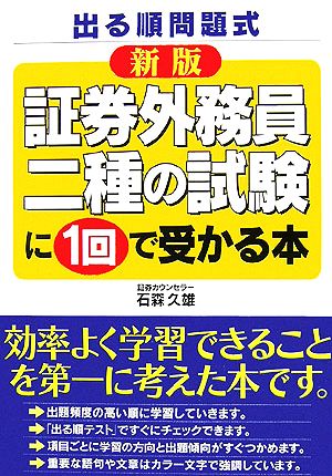 新版 証券外務員二種の試験に1回で受かる本 石森 久雄