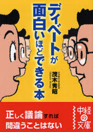 ディベートが面白いほどできる本 (中経の文庫 も 1-1) 茂木秀昭