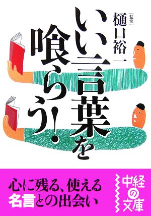 いい言葉を喰らう! (中経の文庫 ひ 1-1)