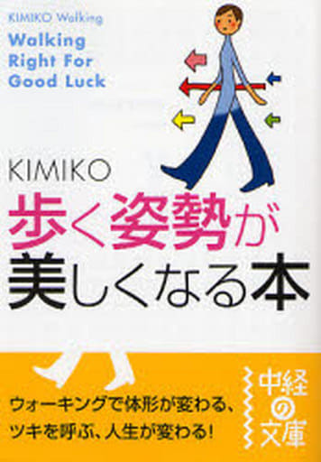 歩く姿勢が美しくなる本 (中経の文庫 き 1-1) KIMIKO