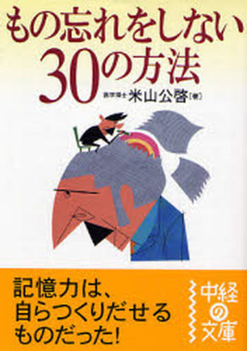もの忘れをしない30の方法 (中経の文庫 よ 1-2) 米山 公啓