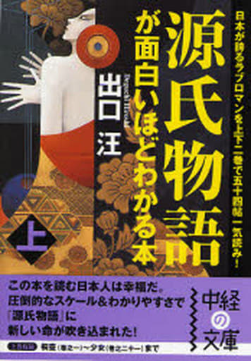 源氏物語が面白いほどわかる本 上 (中経の文庫 で 1-2) 出口 汪