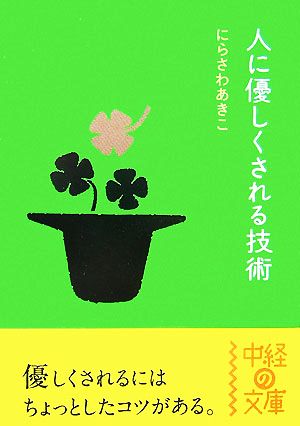 人に優しくされる技術 (中経の文庫 に 3-1) にらさわ あきこ