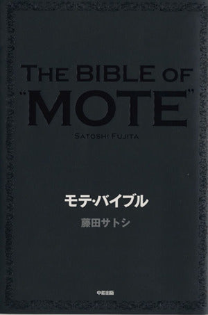 モテ・バイブル 藤田 サトシ