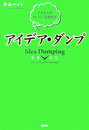 多発発想 アイデア・ダンプ 中山 マコト