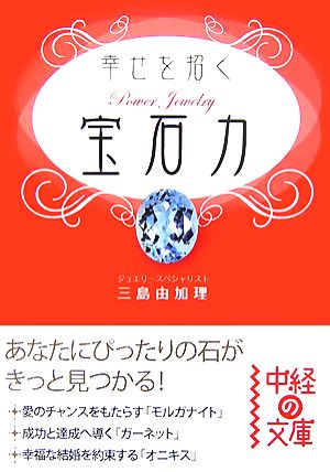 幸せを招く宝石力 (中経の文庫 み 1-1) 三島 由加理