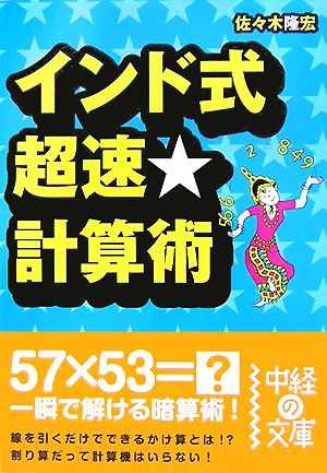インド式 超速★計算術 (中経の文庫 さ 7-1) 佐々木 隆宏