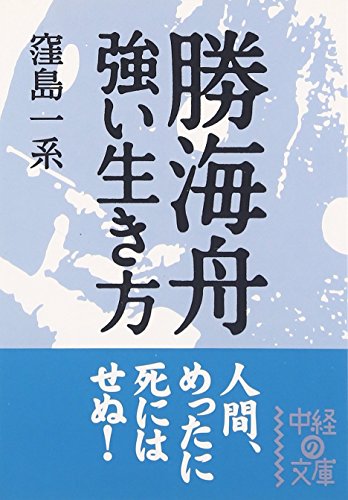 勝海舟 強い生き方 (中経の文庫 く 1-2) 窪島一系