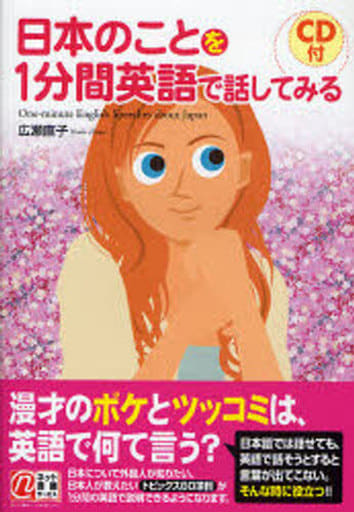 日本のことを1分間英語で話してみる 広瀬 直子